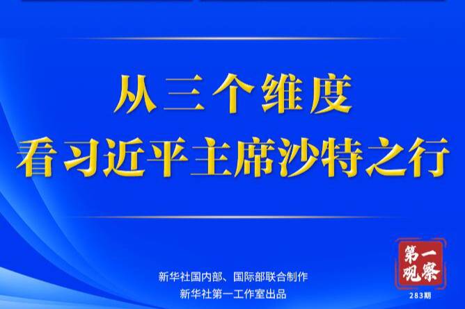 第一观察 | 从三个维度，看习近平主席沙特之行