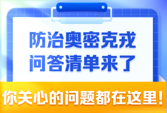 防治奥密克戎问答清单来了，你关心的问题都在这里！