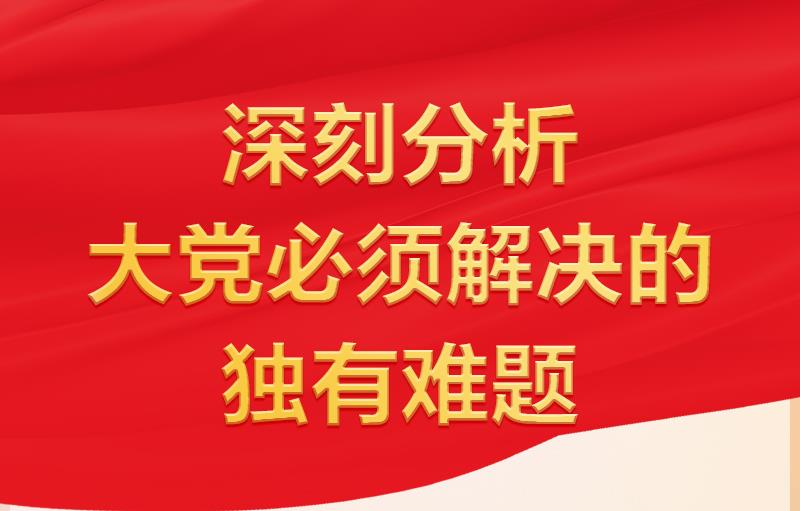 习近平指出“要时刻保持解决大党独有难题的清醒和坚定”