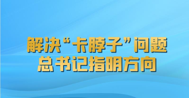 联播+｜解决“卡脖子”问题 总书记指明方向