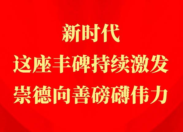 习近平总书记关切事丨新时代，这座丰碑持续激发崇德向善磅礴伟力