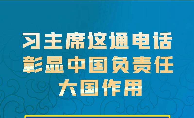 联播+丨习主席这通电话 彰显中国负责任大国作用