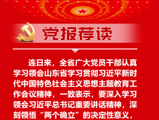 党报荐读丨学思想、强党性、重实践、建新功，山东党员干部这样说
