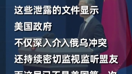 外交部发言人回应美军文件泄密事件