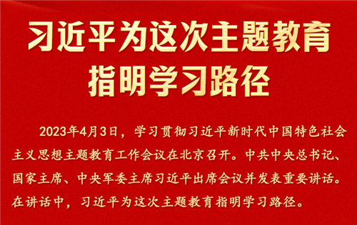 时习之丨习近平为这次主题教育指明学习路径