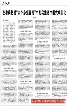 在准确把握“六个必须坚持”中扎实推进中国式现代化（深入学习贯彻习近平新时代中国特色社会主义思想）