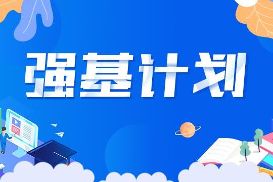 高校今年首批特殊招生计划公布 “强基计划”4月30日起报名