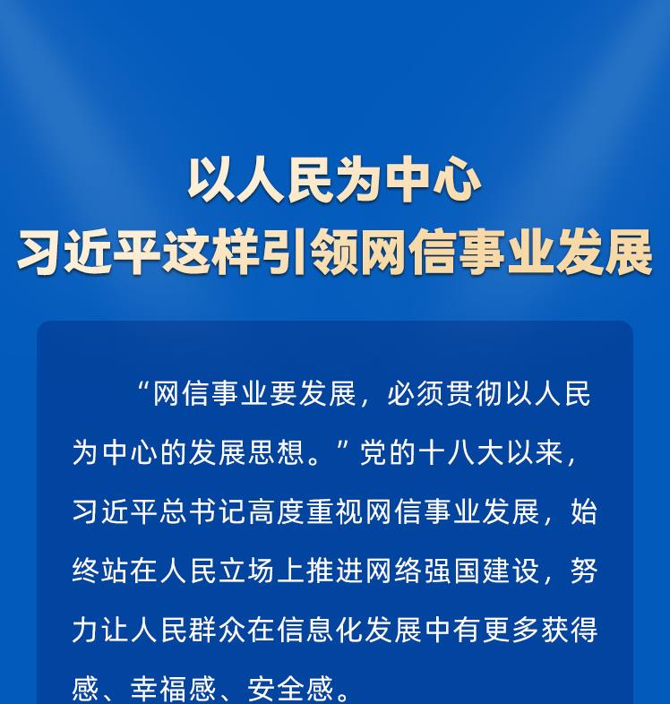 以人民为中心 习近平这样引领网信事业发展