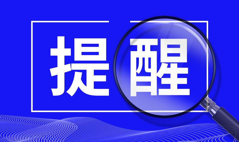 教育部发文提醒 毕业生求职需做到“五防三要”