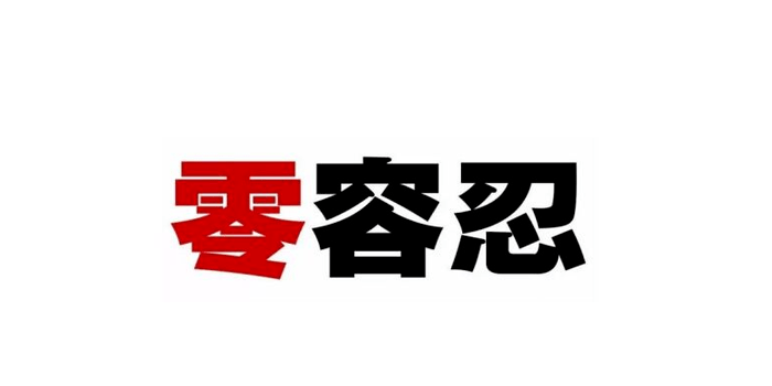 教育部推开教职员工准入查询 对师德违规问题“零容忍”