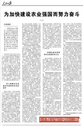 为加快建设农业强国而努力奋斗（深入学习贯彻习近平新时代中国特色社会主义思想）