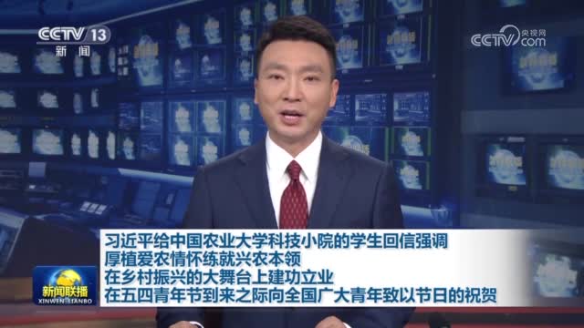 习近平给中国农业大学科技小院的学生回信强调 厚植爱农情怀练就兴农本领 在乡村振兴的大舞台上建功立业 在五四青年节到来之际向全国广大青年致以节日的祝贺