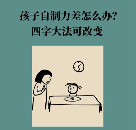 孩子自制力差怎么办？四字大法可改变