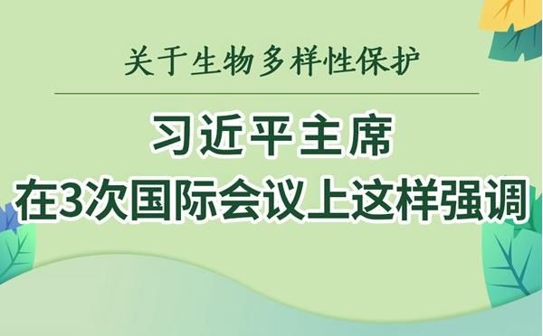 关于生物多样性保护，习近平主席在3次国际会议上这样强调