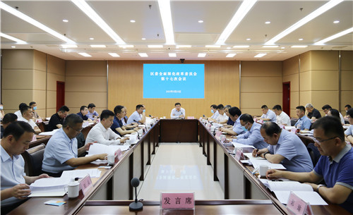 东昌府区委全面深化改革委员会第十七次会议召开