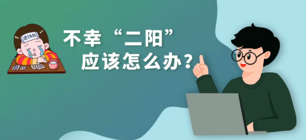 “二阳”怎么办？——国务院联防联控机制组织专家回应热点关切