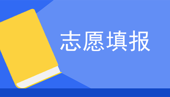 实用收藏！高考填志愿你需要知道的事