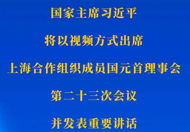 新华社权威快报｜习近平将出席上海合作组织成员国元首理事会第二十三次会议