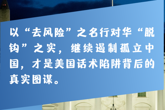 “脱钩”新马甲——新华社四连评起底“去风险”美式话术陷阱