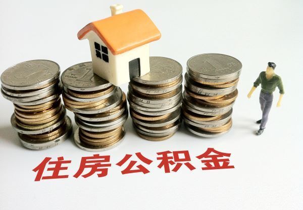 多地优化住房公积金贷款政策：降首付增额度