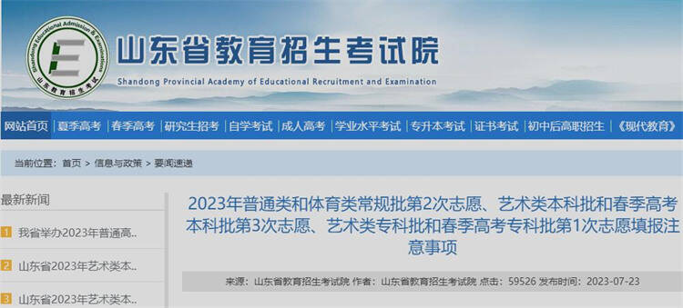 7月24日-26日！山东2023普通类常规批第2次志愿填报来了