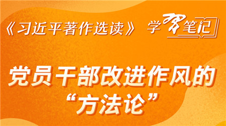 《习近平著作选读》学习笔记：党员干部改进作风的“方法论”