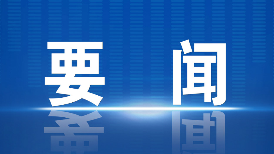 中共中央政治局常务委员会召开会议 研究部署防汛抗洪救灾和灾后恢复重建工作 中共中央总书记习近平主持会议