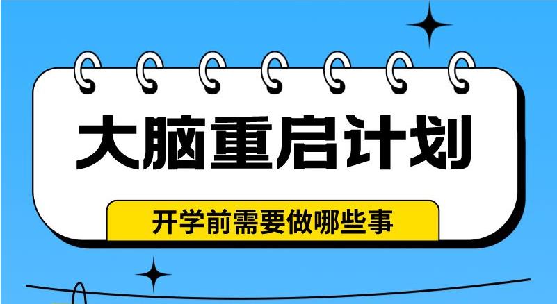 大脑重启计划——开学前需要做哪些事