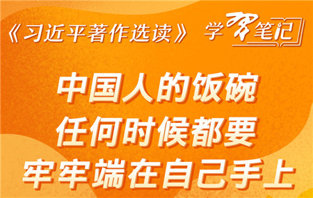 《习近平著作选读》学习笔记：中国人的饭碗任何时候都要牢牢端在自己手上