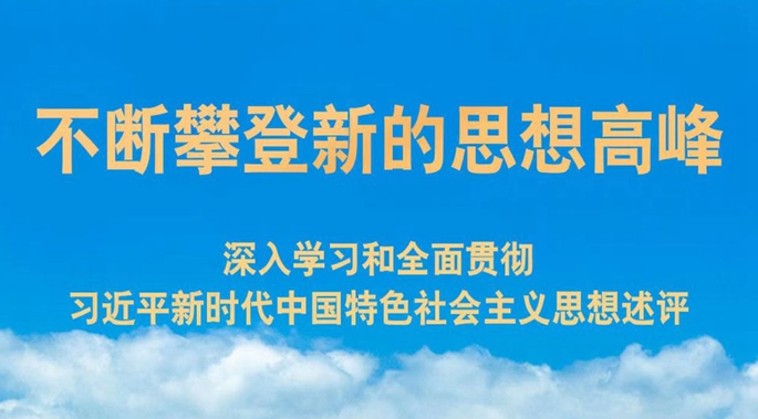 不断攀登新的思想高峰——深入学习和全面贯彻习近平新时代中国特色社会主义思想述评