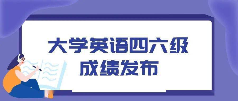 祝过！全国大学英语四、六级成绩明天公布