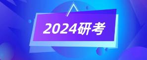 2024年“研招”《教育综合考试大纲》正式公布