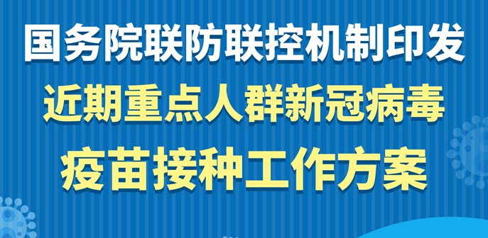 国务院联防联控机制印发近期重点人群新冠病毒疫苗接种工作方案