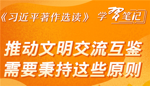 《习近平著作选读》学习笔记：推动文明交流互鉴需要秉持这些原则