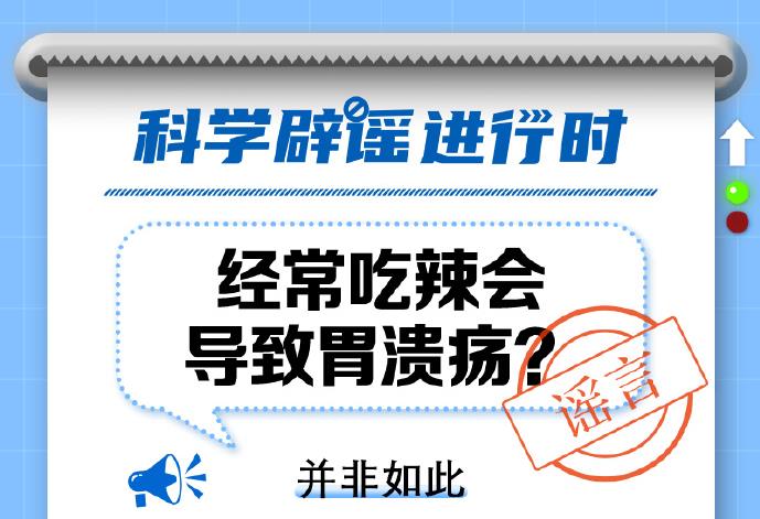 中新真探：吃辣会导致胃溃疡吗？