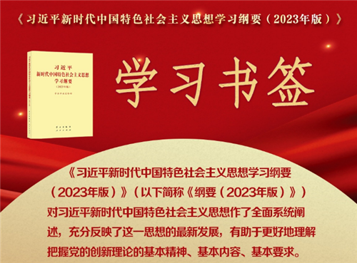 《习近平新时代中国特色社会主义思想学习纲要（2023年版）》 学习书签丨“十个明确”