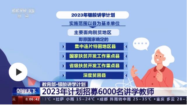 教育部：“银龄讲学计划”2023年计划招募6000名讲学教师