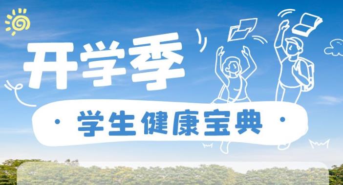 @家长们：开学季，收好这份学生“健康宝典”