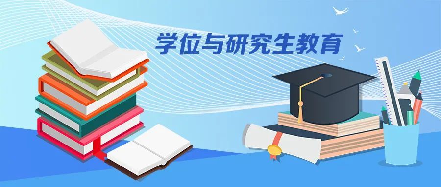 研究生教育分类发展 同等重要 《教育部关于深入推进学术学位与专业学位研究生教育分类发展的意见》出台