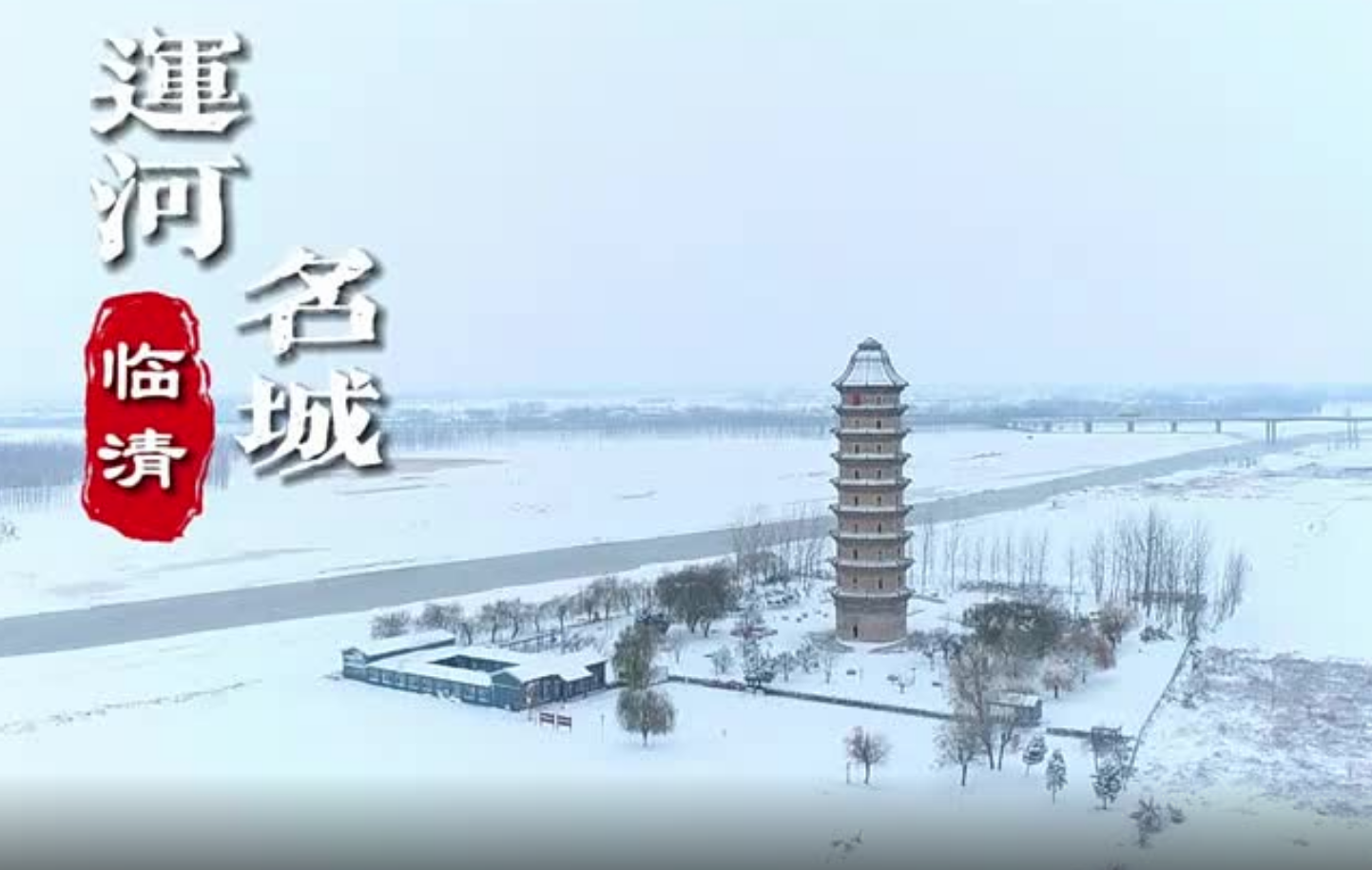 大美聊城：一场飞雪一座城