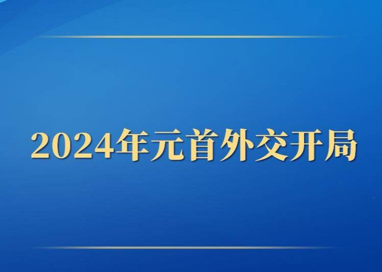 第一观察丨2024年元首外交开局