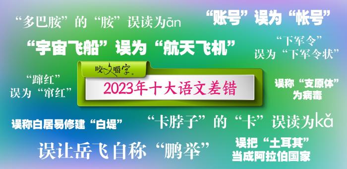 2023年十大语文差错公布 这些字词你了解多少？