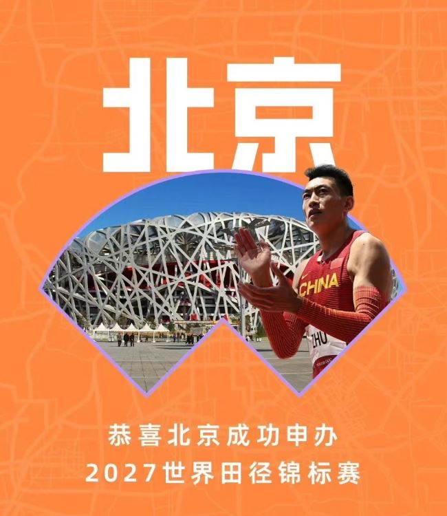 世界田联官宣：北京将举办2027年田径世锦赛