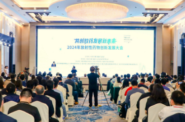 2024年放射性药物创新发展大会在京举行
