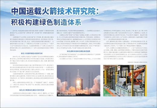 中国运载火箭技术研究院：积极构建绿色制造体系
