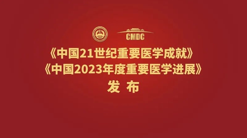 中国21世纪重要医学成就发布 3项研究成果入选