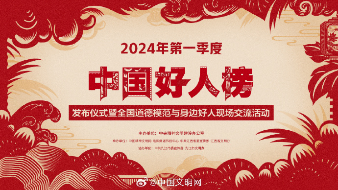 中央精神文明建设办公室发布2024年第一季度“中国好人榜”