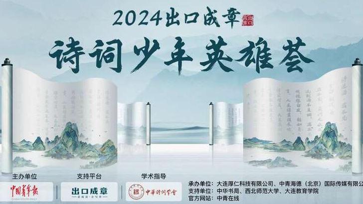 “2024出口成章·诗词少年英雄荟”活动启动