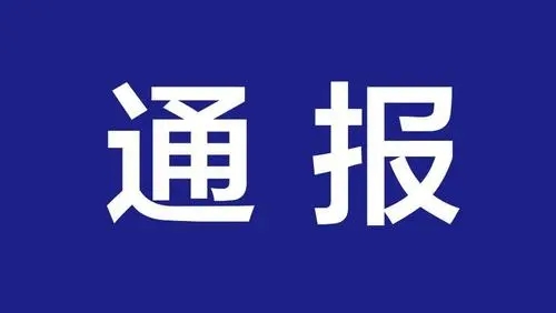 北京通报“个别学校违反阳光招生要求”：责成学校立即整改