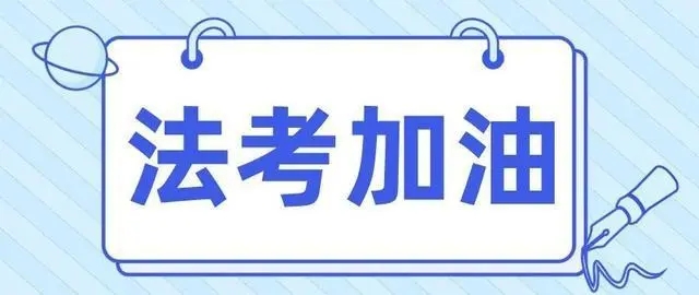 2024年法考客观题考试6月14日起网上报名